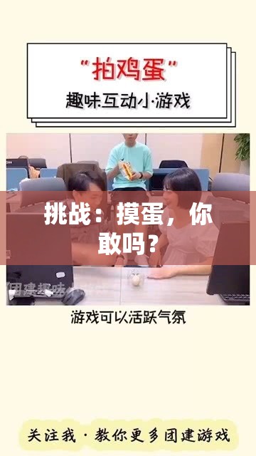 挑战：摸蛋，你敢吗？