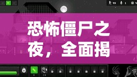 恐怖僵尸之夜，全面揭秘游戏存档位置及存档管理详解指南