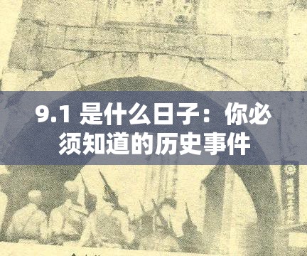 9.1 是什么日子：你必须知道的历史事件