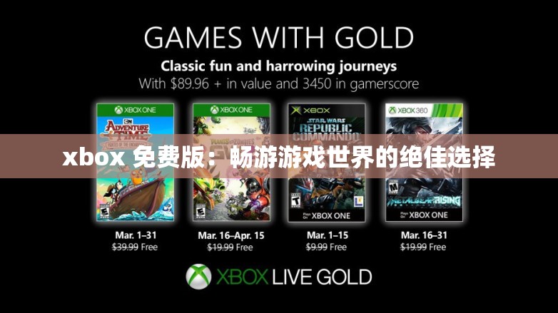 xbox 免费版：畅游游戏世界的绝佳选择