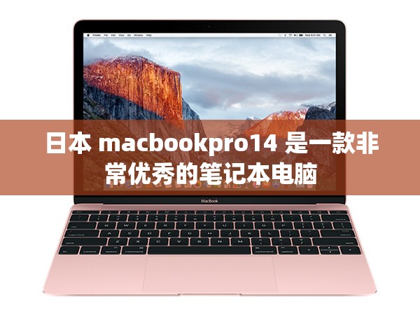 日本 macbookpro14 是一款非常优秀的笔记本电脑