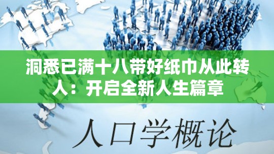 洞悉已满十八带好纸巾从此转人：开启全新人生篇章