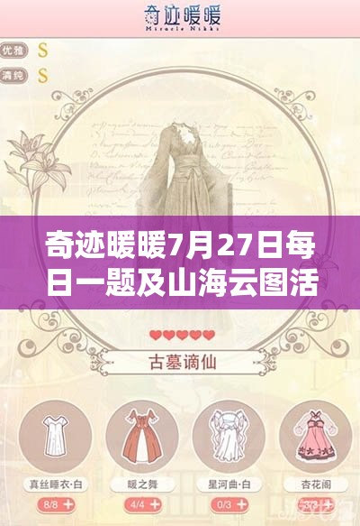 奇迹暖暖7月27日每日一题及山海云图活动深度解析攻略