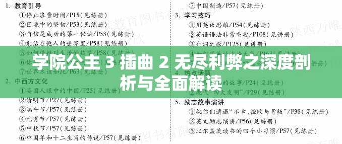 学院公主 3 插曲 2 无尽利弊之深度剖析与全面解读