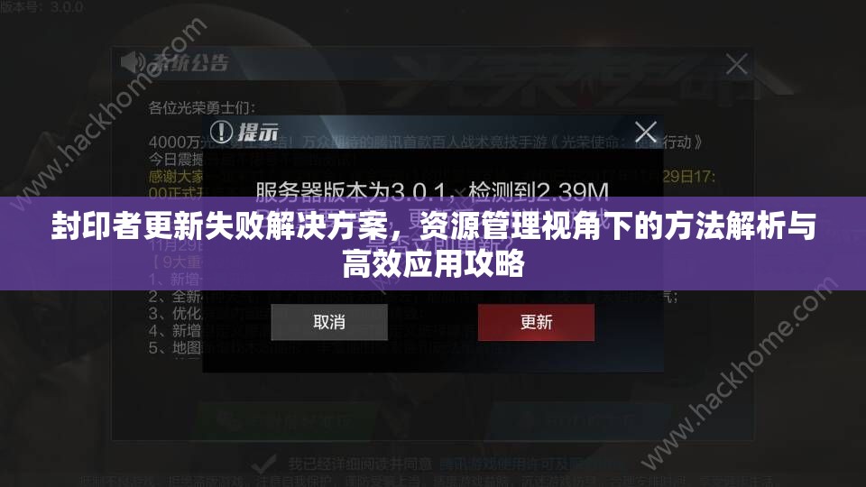 封印者更新失败解决方案，资源管理视角下的方法解析与高效应用攻略