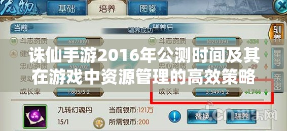 诛仙手游2016年公测时间及其在游戏中资源管理的高效策略