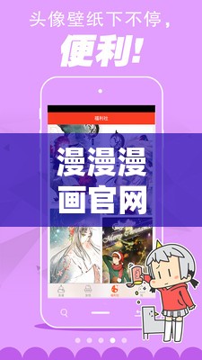 漫漫漫画官网韩国：打造最精彩的漫画世界平台