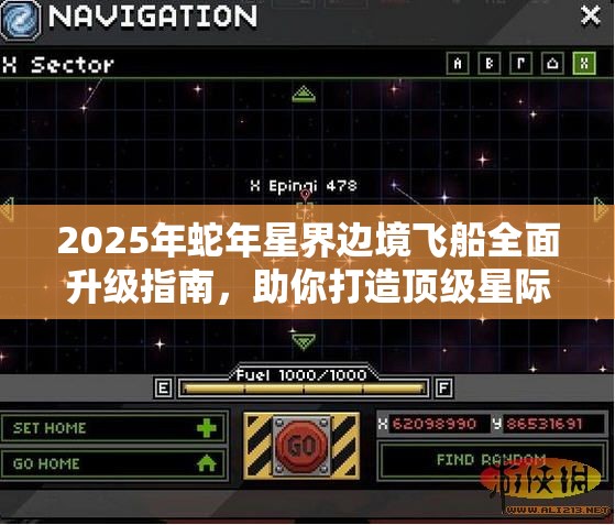 2025年蛇年星界边境飞船全面升级指南，助你打造顶级星际巨舰