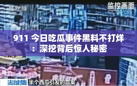 911 今日吃瓜事件黑料不打烊：深挖背后惊人秘密