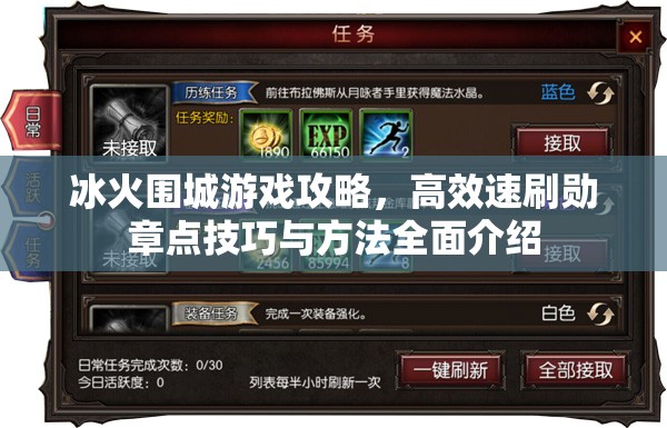 冰火围城游戏攻略，高效速刷勋章点技巧与方法全面介绍