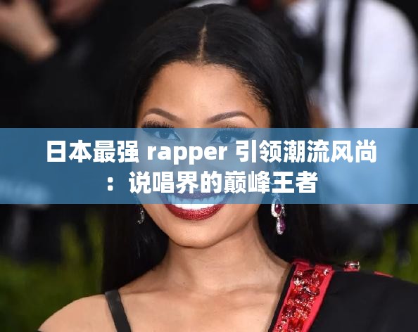 日本最强 rapper 引领潮流风尚：说唱界的巅峰王者