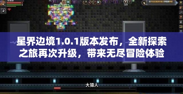 星界边境1.0.1版本发布，全新探索之旅再次升级，带来无尽冒险体验