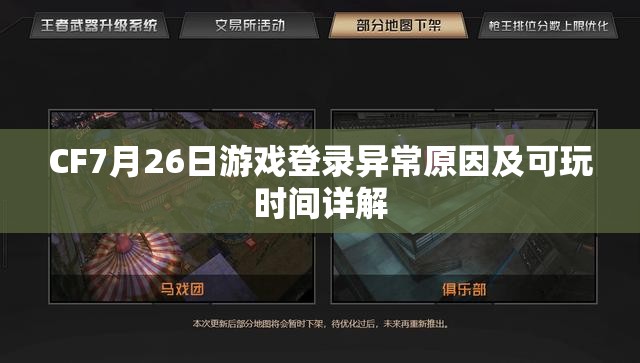 CF7月26日游戏登录异常原因及可玩时间详解