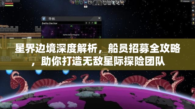 星界边境深度解析，船员招募全攻略，助你打造无敌星际探险团队