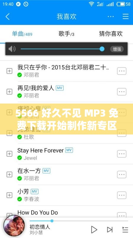 5566 好久不见 MP3 免费下载开始制作新专区：开启音乐回忆之旅