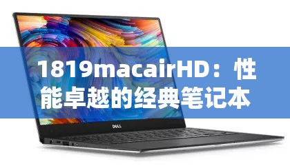 1819macairHD：性能卓越的经典笔记本电脑