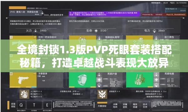 全境封锁1.3版PVP死眼套装搭配秘籍，打造卓越战斗表现大放异彩