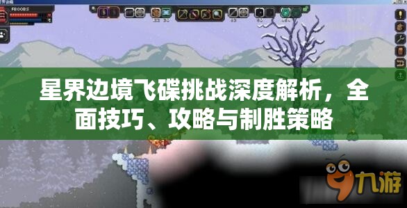 星界边境飞碟挑战深度解析，全面技巧、攻略与制胜策略