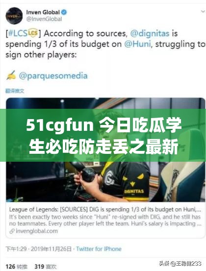 51cgfun 今日吃瓜学生必吃防走丢之最新资讯全知晓