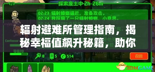 辐射避难所管理指南，揭秘幸福值飙升秘籍，助你实现居民100%满意度