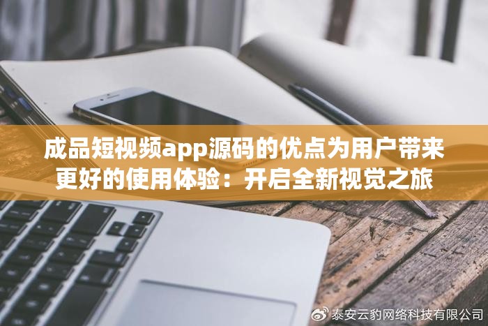 成品短视频app源码的优点为用户带来更好的使用体验：开启全新视觉之旅