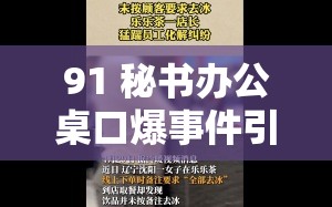 91 秘书办公桌口爆事件引发热议