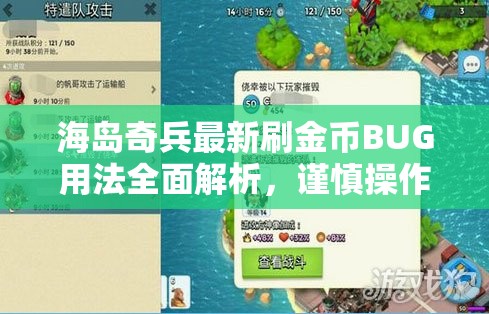 海岛奇兵最新刷金币BUG用法全面解析，谨慎操作以免账号封禁