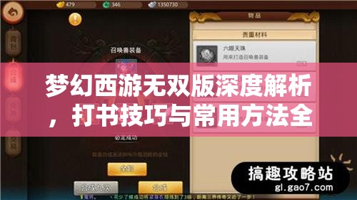 梦幻西游无双版深度解析，打书技巧与常用方法全面大揭秘