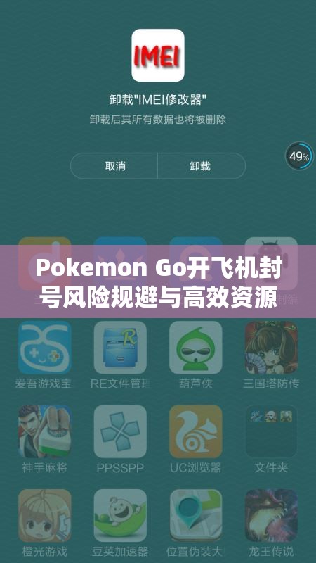 Pokemon Go开飞机封号风险规避与高效资源管理的策略艺术