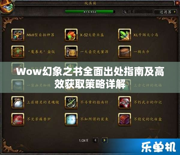 Wow幻象之书全面出处指南及高效获取策略详解