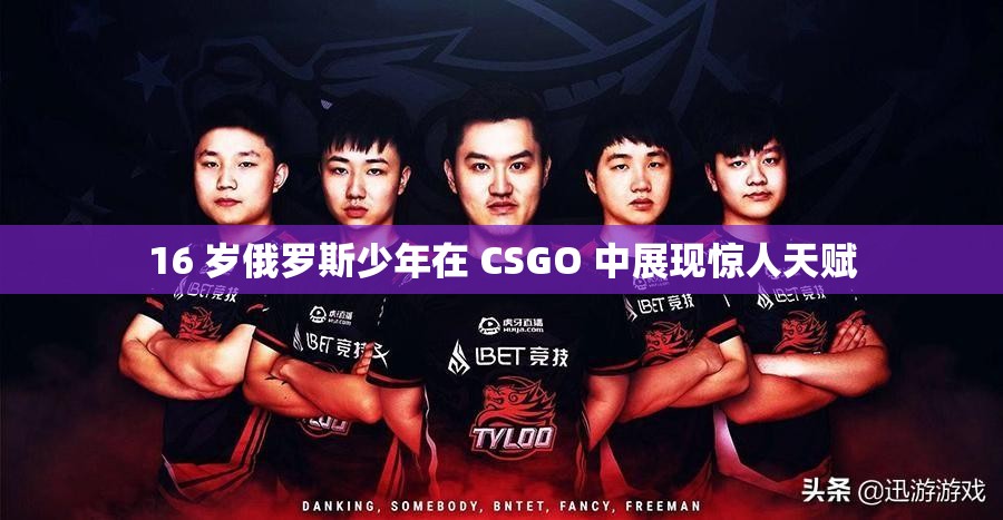 16 岁俄罗斯少年在 CSGO 中展现惊人天赋