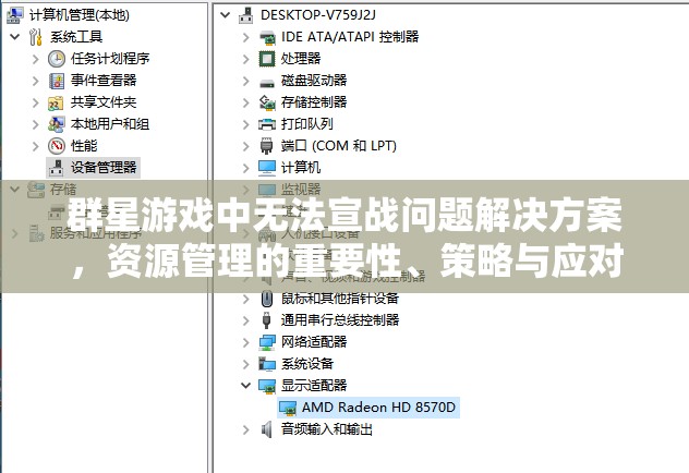 群星游戏中无法宣战问题解决方案，资源管理的重要性、策略与应对攻略