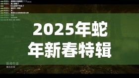 2025年蛇年新春特辑，黎明杀机黑妹自救秘籍，掌握技巧轻松逃脱屠夫魔爪