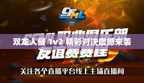 双龙入侵 1v2 精彩对决震撼来袭