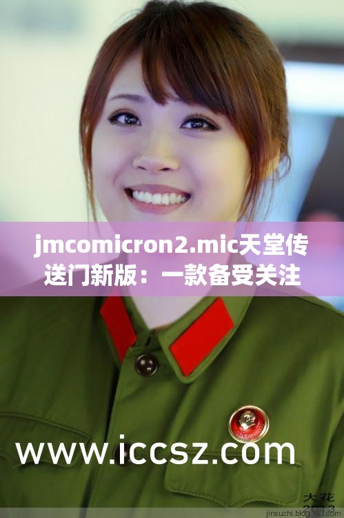 jmcomicron2.mic天堂传送门新版：一款备受关注的漫画资源平台