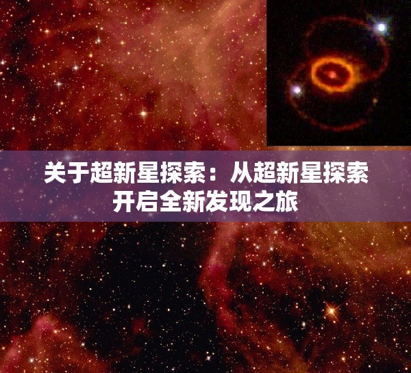 关于超新星探索：从超新星探索开启全新发现之旅