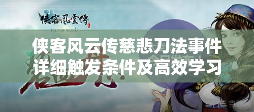 侠客风云传慈悲刀法事件详细触发条件及高效学习策略