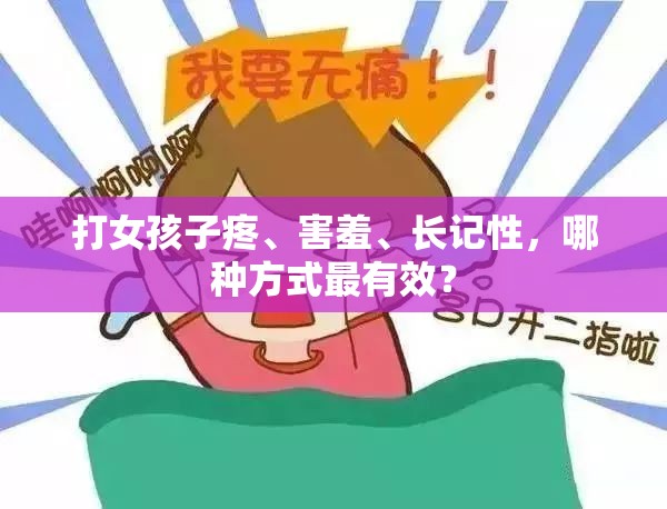 打女孩子疼、害羞、长记性，哪种方式最有效？