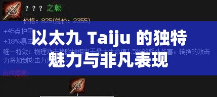 以太九 Taiju 的独特魅力与非凡表现