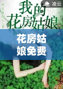 花房姑娘免费大全：高清好看的视频资源等你来发现