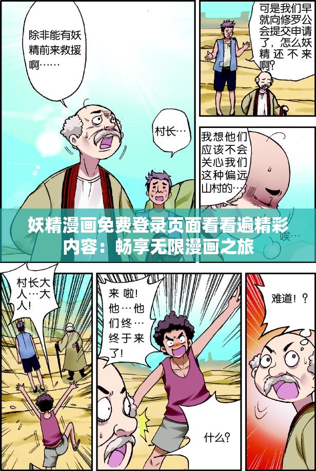 妖精漫画免费登录页面看看遍精彩内容：畅享无限漫画之旅