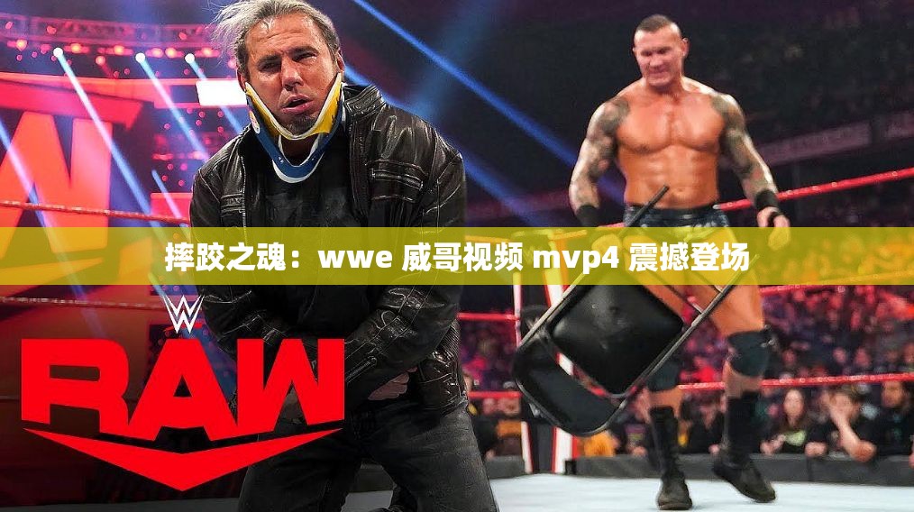 摔跤之魂：wwe 威哥视频 mvp4 震撼登场