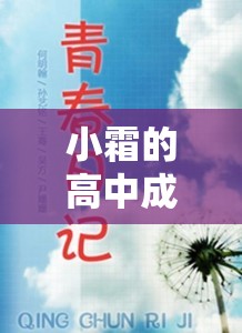 小霜的高中成长日记 9：那些年在高中的青春记忆与成长故事