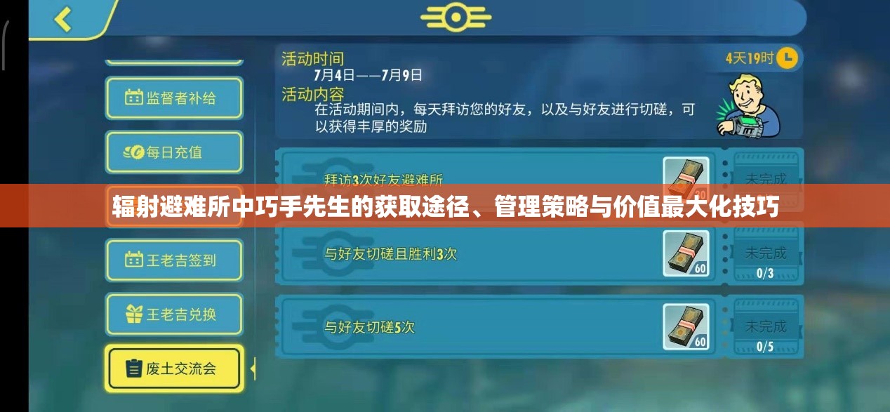 辐射避难所中巧手先生的获取途径、管理策略与价值最大化技巧