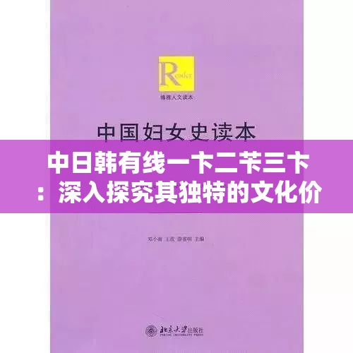 中日韩有线一卞二苄三卞：深入探究其独特的文化价值与影响力