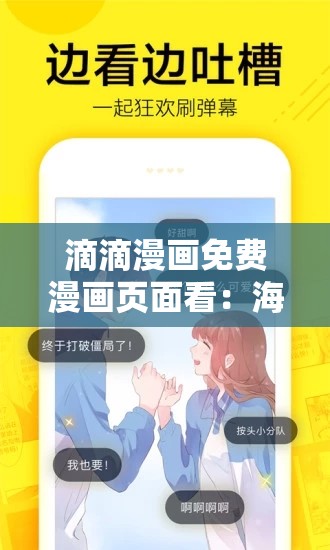 滴滴漫画免费漫画页面看：海量精彩漫画等你来探索