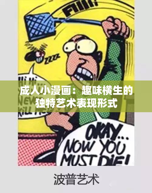 成人小漫画：趣味横生的独特艺术表现形式