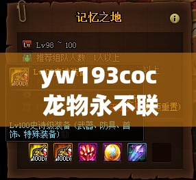 yw193coc 龙物永不联还是原来：坚守那份独特的记忆与体验