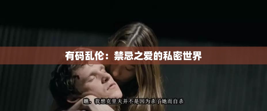 有码乱伦：禁忌之爱的私密世界