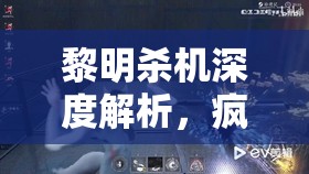 黎明杀机深度解析，疯狂跑酷流马尾妹角色玩法与攻略详解